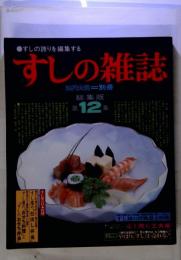 すしの雑誌 第12集