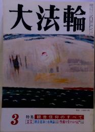 大法輪 1986年3月号 特集 仏教の食を探る