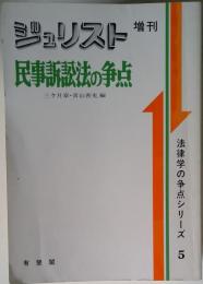 民事訴訟法の争点 法律学の争点シリーズ 5