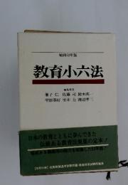 昭和52年版 教育小六法