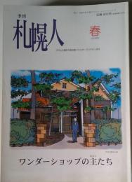 季刊 札幌人 2006年秋号
