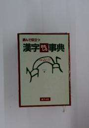 読んで役立つ 漢字事典