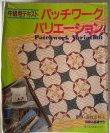 中級用テキスト パッチワーク バリエーション