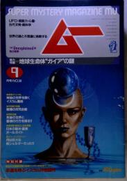 月刊ムー 1985年9月号No.58号