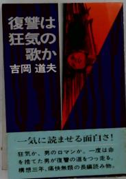 復讐は狂気の歌か