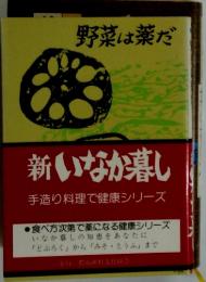 野菜は薬だ　新いなか暮し 手造り料理で健康シリーズ