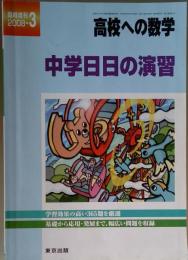 高校への数学 中学日日の演習 1999年3月臨時増刊