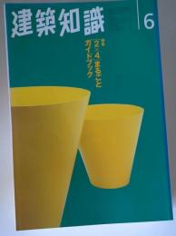 建築知識1996年6月号