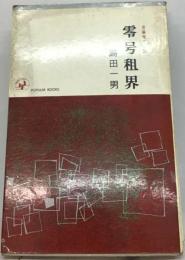 零号租界
