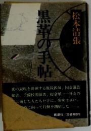 黒革の手帖