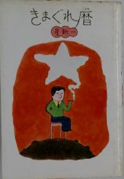 きまぐれ替