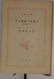 アンをめぐる人々 : 第八赤毛のアン