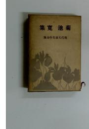 菊池寛集
