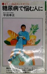 糖尿病で悩む人に : 正しい自己コントロール