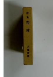 歌集杏林