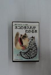 家庭でできるグルーミング百科　ネコの手入れがわかる本
