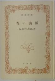 青い山脈