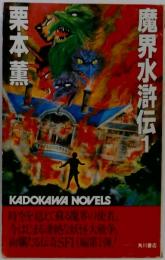 魔界水滸伝