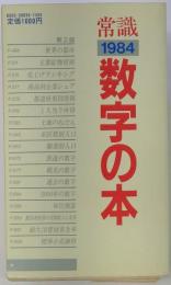 常識数字の本