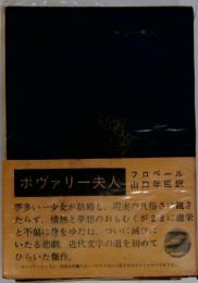 ボヴァリー夫人 : 地方の風俗