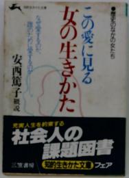 この愛に見る女の生きかた