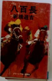 八百長