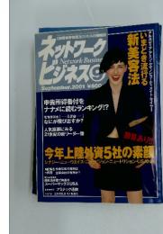 ネットワーク ビジネスジ　2001年9月号