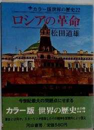 カラー版世界の歴史22　ロシアの革命