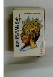 よくわかる心の病の治療
