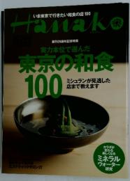 HANAKO 実力本位で選んだ 東京の和食 100