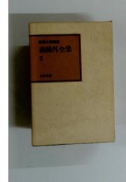 筑摩全集類棄　森鴎外全集3
