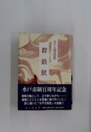 群狼賦