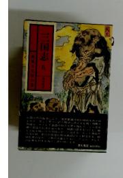 三国志　5　秋風五丈原の巻