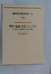 新時代の地方自治　4　明日の福祉・文化・コミュニティ