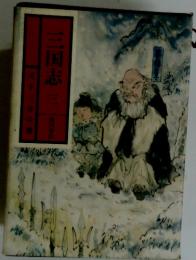 三国志　3　天下三分の巻