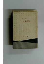 グリム童話集　独一英