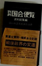国会使覧
