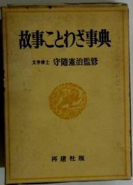故事ことわざ事典　文学博士守隨憲治監修