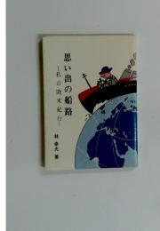 思い出の船路　私の欧米紀行