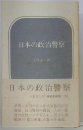 日本の政治警察