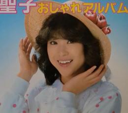 松田聖子写真集 聖子おしゃれアルバム