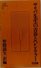 サリバン先生の青春とヘレン ケラー