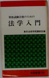 資格試験合格のための法学入門