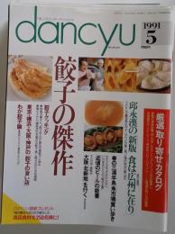 dancyu　餃子の傑作 1991年５月号