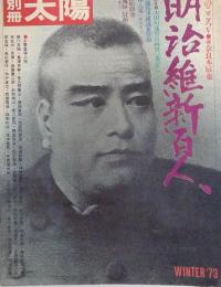 別冊太陽 1973年冬号 明治維新百人 坂本竜馬 吉田松陰 付録
