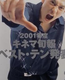 キネマ旬報 2002年2月下旬決算特別号 No.1350 2001年度 キネマ旬報ベスト テン発表