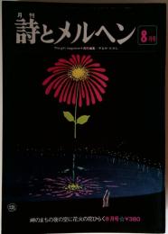 詩とメルヘン 昭和54年8月号