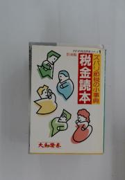 ダイワの税金読本シリーズ　1　税金読本　ズバリ節税の小事典