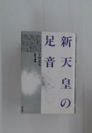 新天皇の足音
