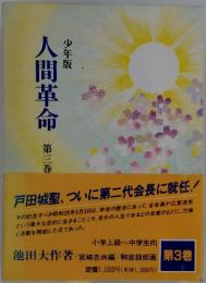 人間革命　第三巻　少年版